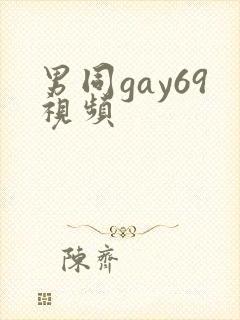 男同gay69视频封面