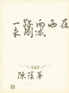 一路向西在线看未删减