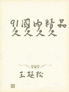 91国内精品久久久久久