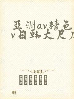 亚洲av精色av日韩大尺度