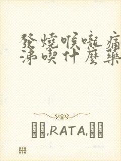 发烧喉咙痛流鼻涕吃什么药封面