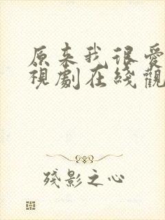 原来我很爱你电视剧在线观看全集