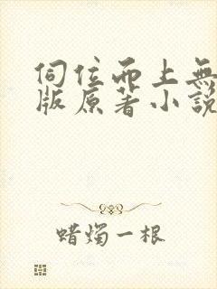伺位而上无删减版原著小说叫什么名