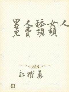 男人舔女人的胸免费视频