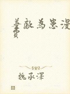 养敌为患漫画免费