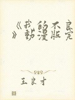 《我的不良义姐》动漫版完整在线看