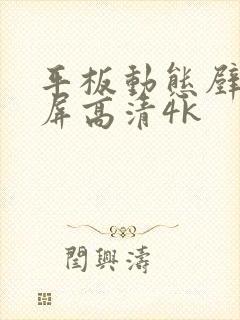 平板动态壁纸全屏高清4k封面