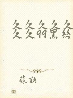 久久久久久久久久久99黑丝封面