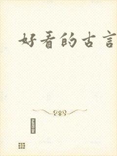 好看的古言虐文