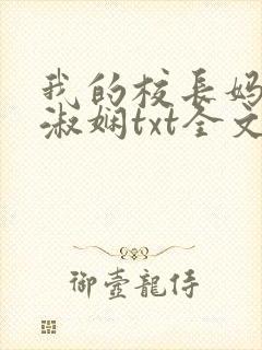 我的校长妈妈陈淑娴txt全文阅读免费