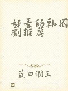 好看的韩国古装剧推荐封面