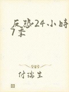 反恐24小时第7季