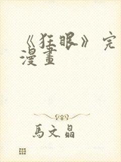 《狂眼》完整版漫画