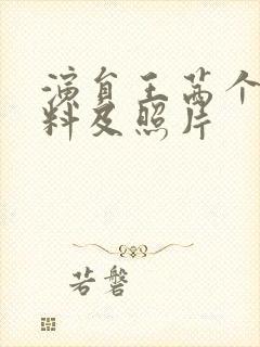 演员王茜个人资料及照片