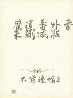魔道番外香炉篇未删减版