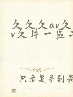 久久久av久av久片一区二区