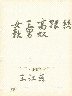 女王高跟丝袜调教男奴