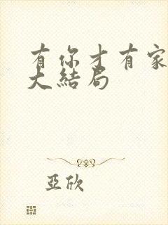 有你才有家50大结局