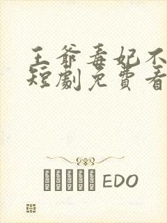 王爷毒妃不好惹短剧免费看第三集封面