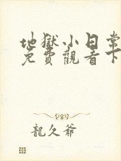 地狱小日常漫画免费观看下拉式漫画