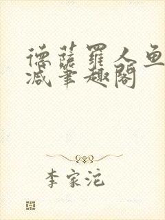 德萨罗人鱼无删减笔趣阁封面