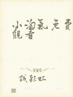 小淘气免费在线观看