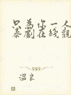 只为你一人天府泰剧在线观看