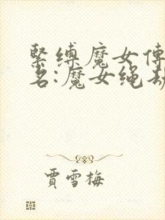 紧缚魔女传(又名:魔女绳劫后传)小说