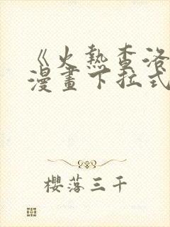 《火热查洛特》漫画下拉式