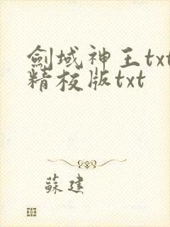 剑域神王txt精校版txt
