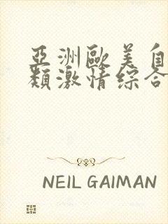 亚洲欧美自拍另类激情综合