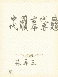 中国古代历史朝代顺序专题详解