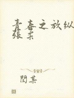 青春之放纵白娜张柔