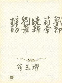 推刘晓莉刘亦菲的最新章节