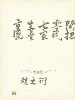 重生七零开局打猎养家我把妻女宠上天完整版