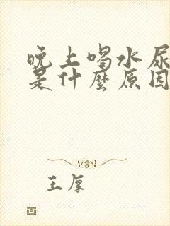 晚上喝水尿频繁是什么原因