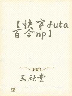 【快穿futa百合np】