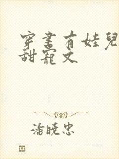 穿书有娃儿子的甜宠文