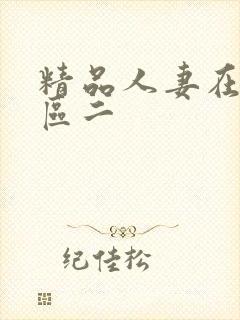 精品人妻在线一区二