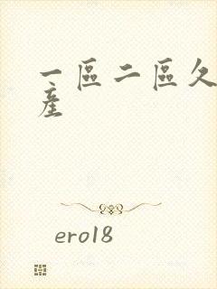 一区二区久久国产封面