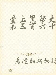 爱上黑帮大佬的第三百六十五天第一季封面