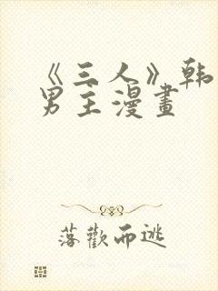 《三人》韩漫双男主漫画封面