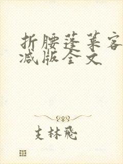 折腰蓬莱客未删减版全文