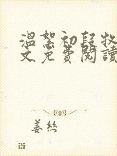 温絮初段牧京全文免费阅读