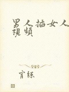 男人插女人逼逼视频封面