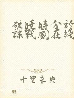 破晓时分于和伟谍战剧在线观看封面