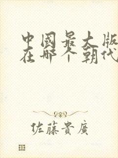 中国最大版图是在哪个朝代