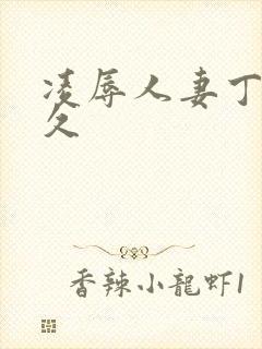 凌辱人妻丁香久久