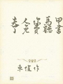 夫人你马甲又掉了免费听书软件