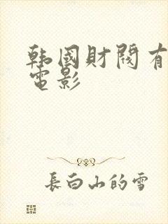 韩国财阀有哪些电影